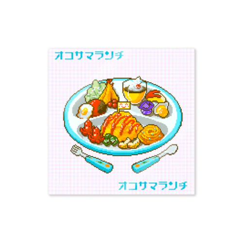 お子様ランチ Sticker