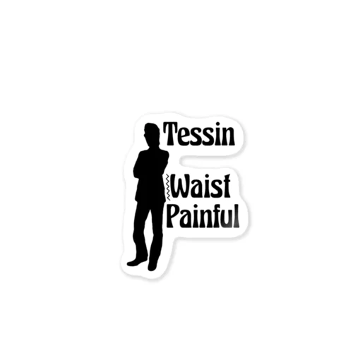 tessin waist Painful ステッカー