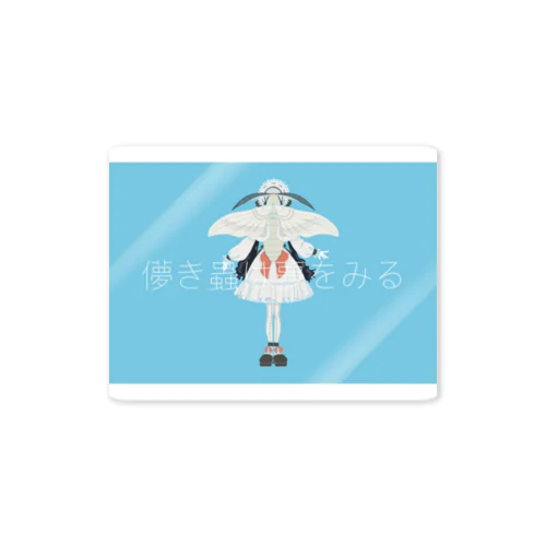 蚕蛾の夢 Sticker