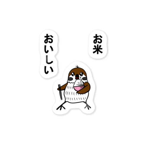 お米おいしいスズメ Sticker