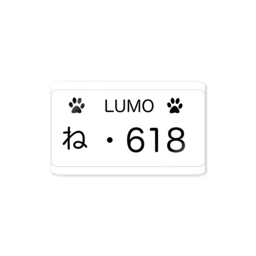 うちの子記念日　Lumo君 ステッカー