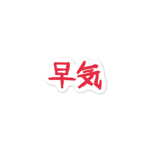 早気 Sticker