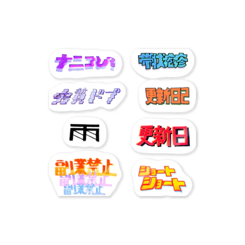 文字ステッカー Sticker