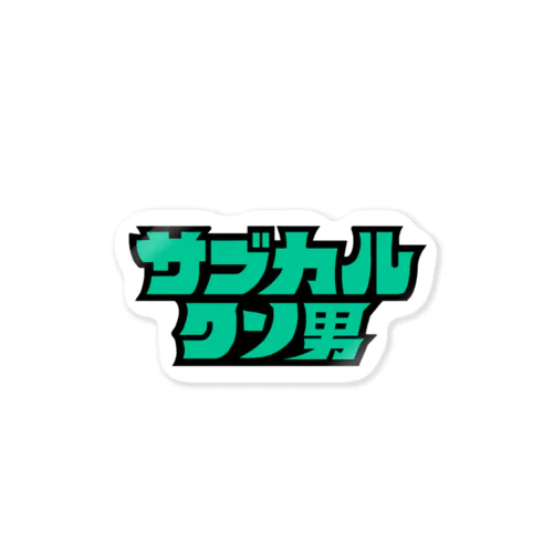 サブカルクソ男ステッカー Sticker