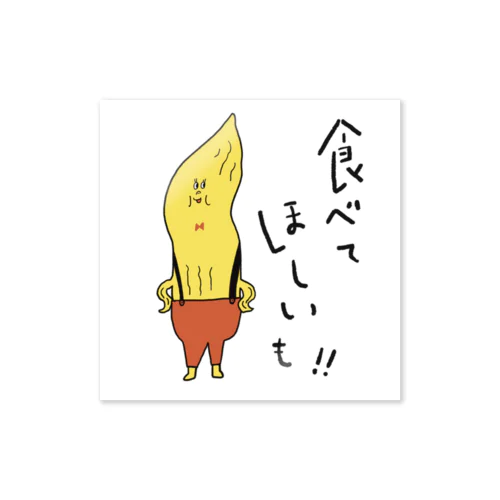 食べてほしいもグッズ Sticker