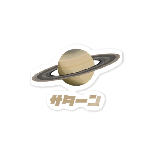 サターン（土星） Sticker