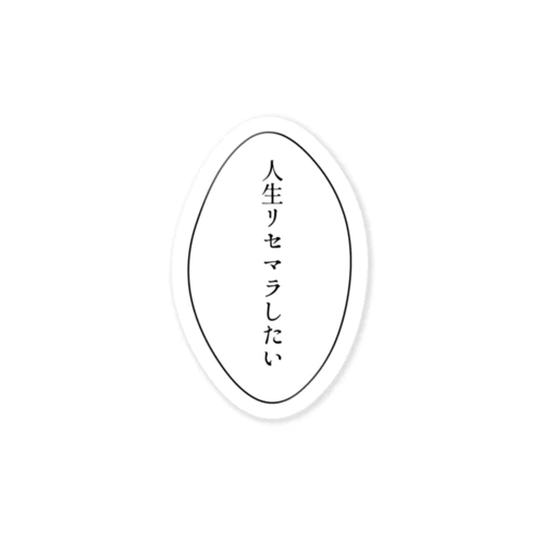 どこでこうなっちゃったのかな ステッカー