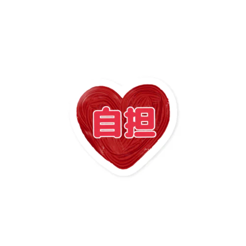 愛が赤 Sticker