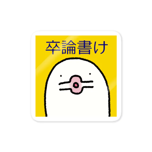 じゅごんステッカー(卒論書け) Sticker