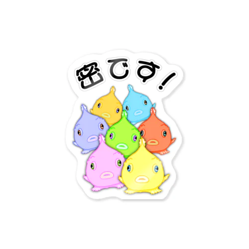 密です！(ダンゴウオ) Sticker