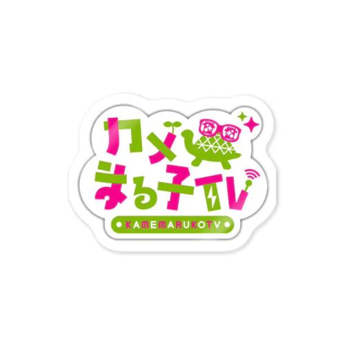 カメまる子TVロゴ Sticker