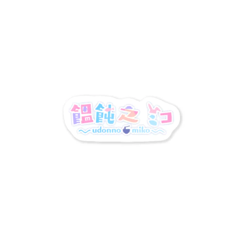 饂飩之ミコ　ロゴ Sticker
