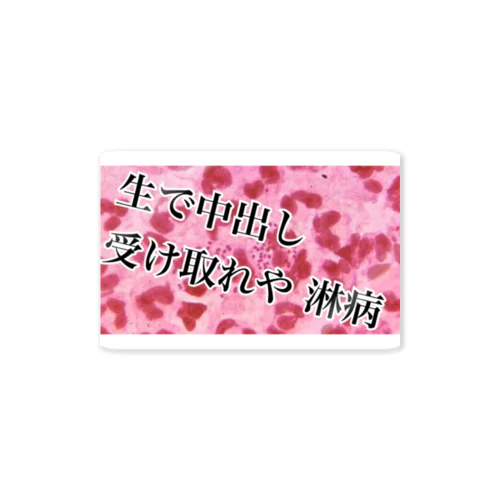 生で中出し 受け取れや淋病 Sticker