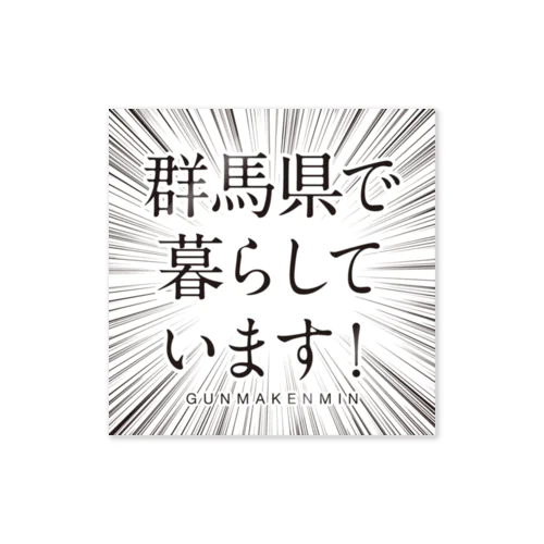 群馬県で暮らしていま ステッカー