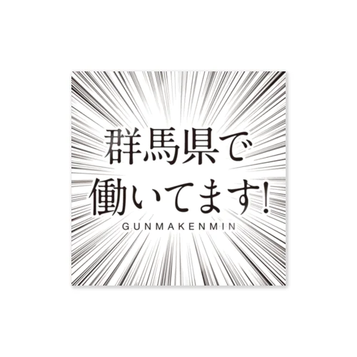 群馬県で働いていま ステッカー