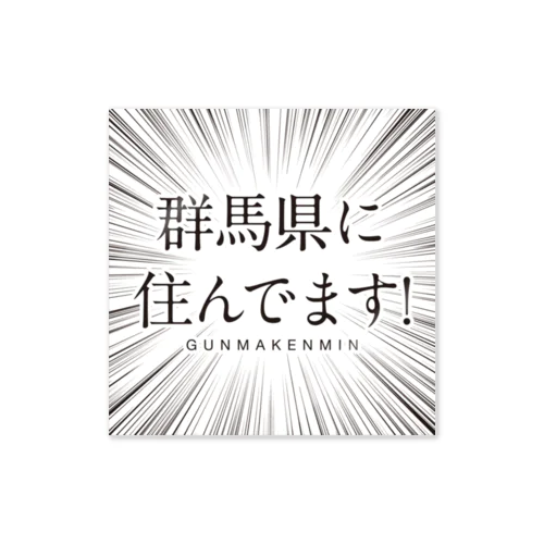 群馬県に住んでま ステッカー