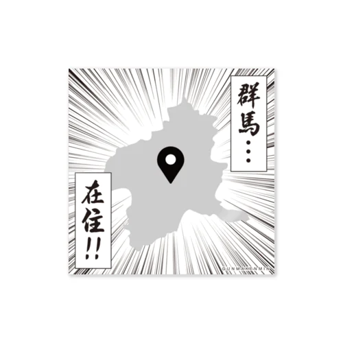 群馬…在住！！ Sticker