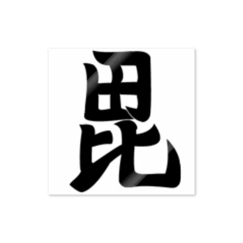 毘の一字旗 Sticker