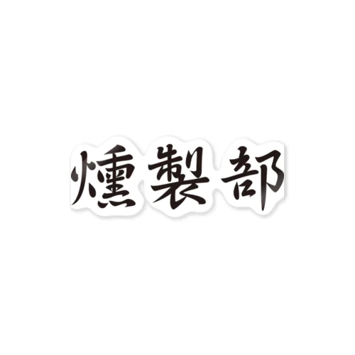 燻製部 Sticker