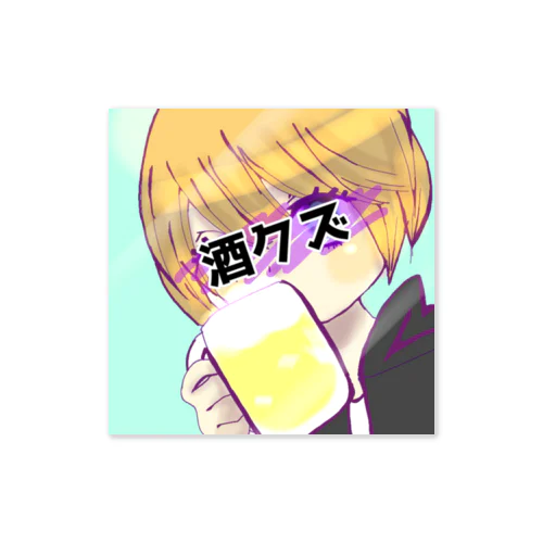 匿名酒クズ奴 Sticker