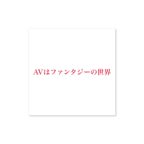 AVはファンタジー Sticker