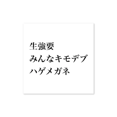 生強要　みんなキモデブ　ハゲメガネ ステッカー