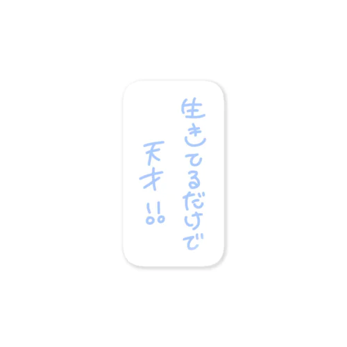 生きてるだけで天才！！ ステッカー