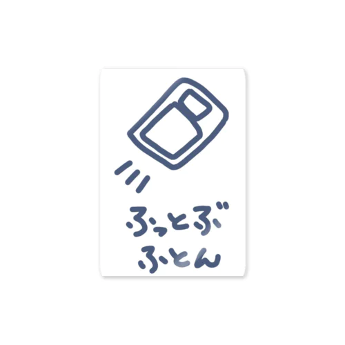 ふっとぶふとん Sticker