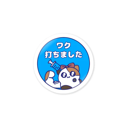 いっかいめのワクチン Sticker