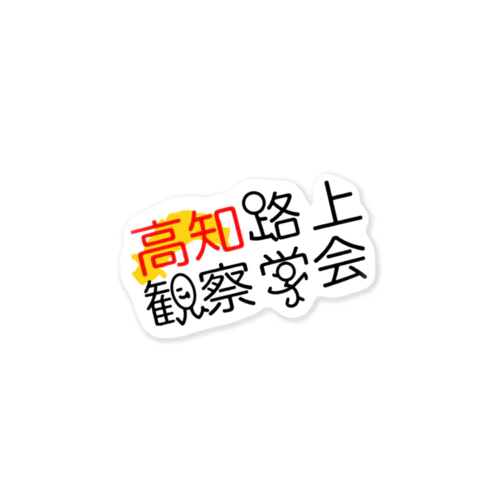 高知路上観察学会 Sticker