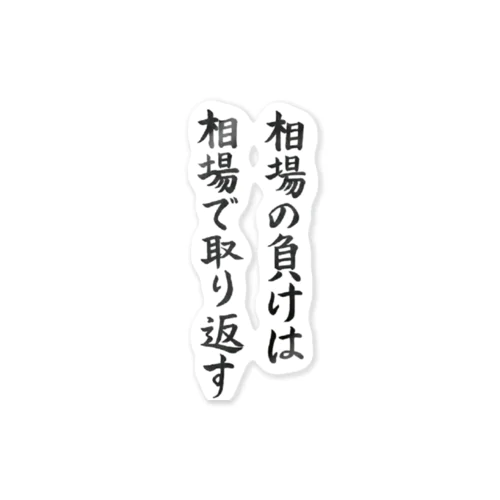 【格言シリーズ】相場の負けは相場で取り返す ステッカー