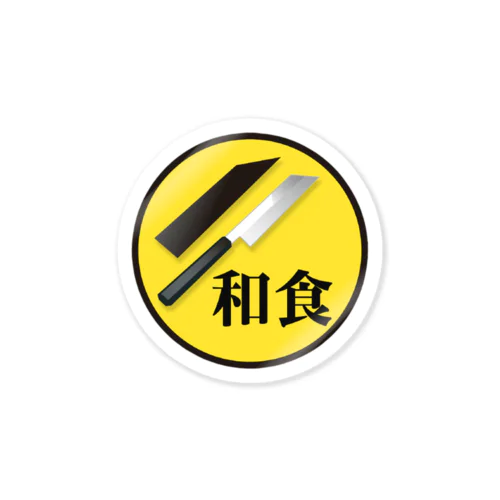 和包丁ステッカー Sticker