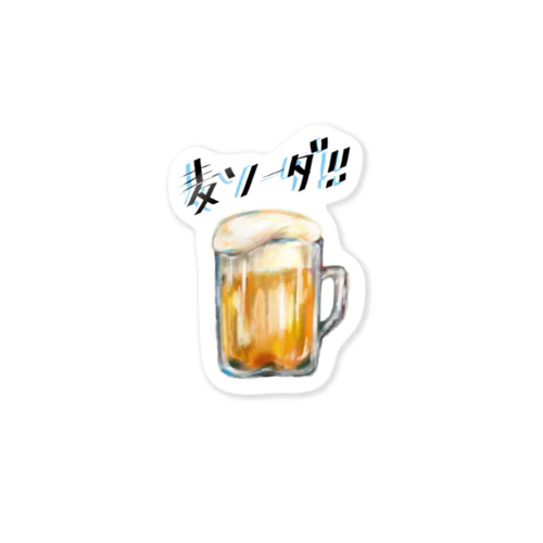 び、ビールじゃないですよ。麦ソーダです。 Sticker