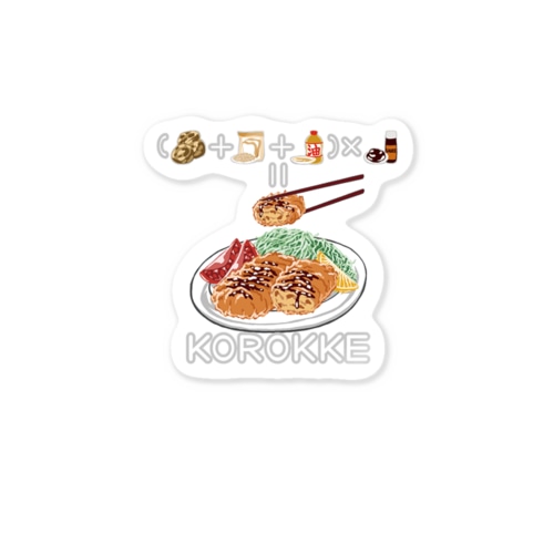 たべものさんすうステッカー ころっけ Sticker