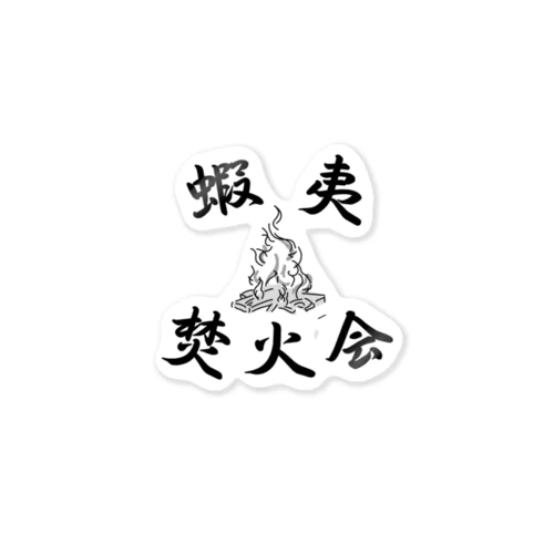 蝦夷焚火会 Sticker