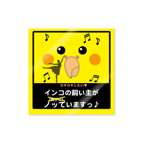 インコの飼い主がノッていますっ♪ Sticker