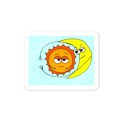 月と太陽の関係性 Sticker