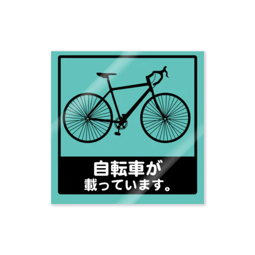 自転車が載っています。 스티커