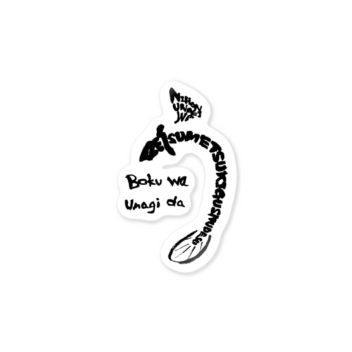 ぼくはうなぎだ（う） Sticker