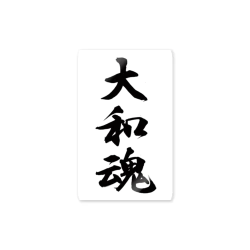 大和魂 Sticker