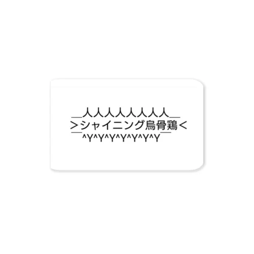 シャイニング烏骨鶏 Sticker