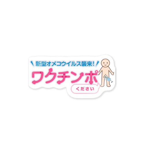 ワクチンぷりーず 스티커