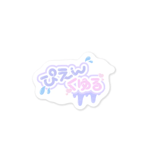 なくな❗️しえんくゆる Sticker