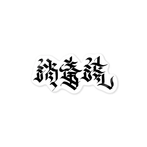 消毒済 Sticker