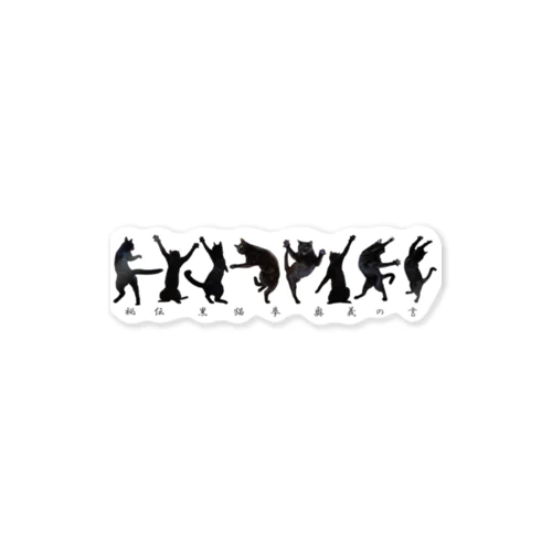 秘伝！黒猫拳 奥義の書 Sticker