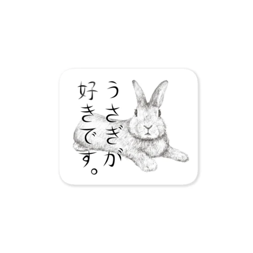 うさぎが好きです。 Sticker