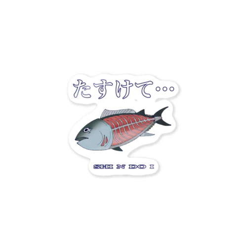 マグロ Sticker
