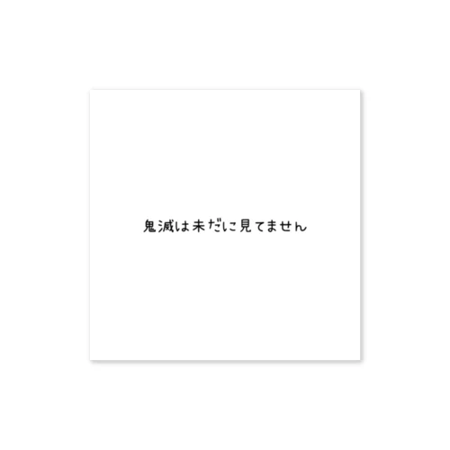 鬼滅の刃未だに見たことないんです ステッカー