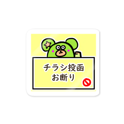 チラシお断りやまとくんステッカー Sticker