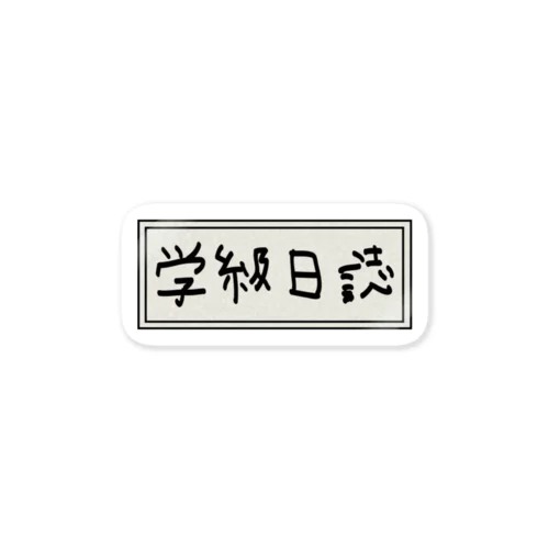 学級日誌 Sticker